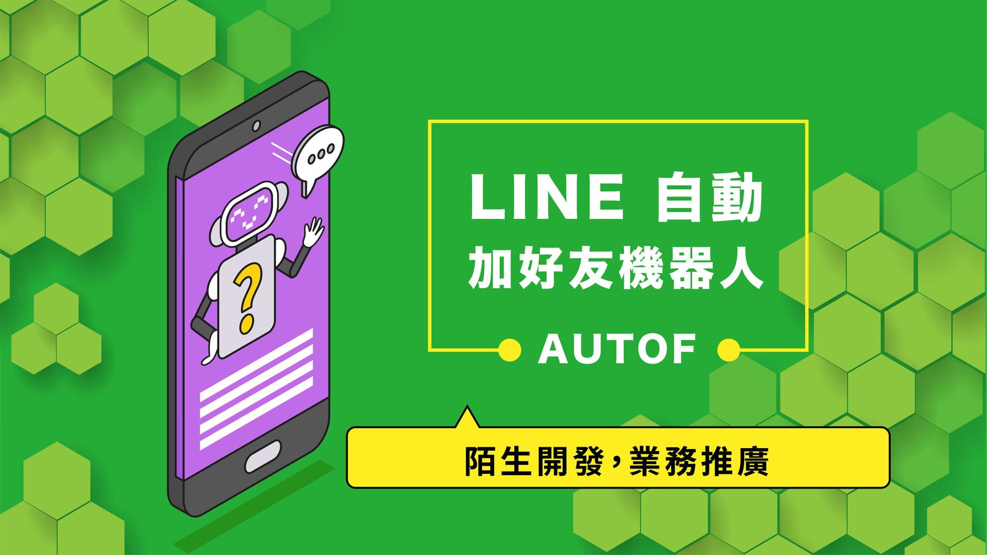 免费的LINE自动加好友机器人